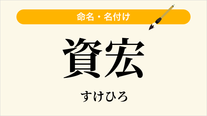資宏