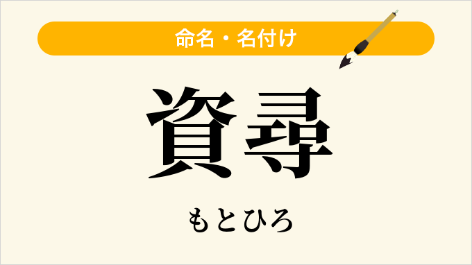 資尋