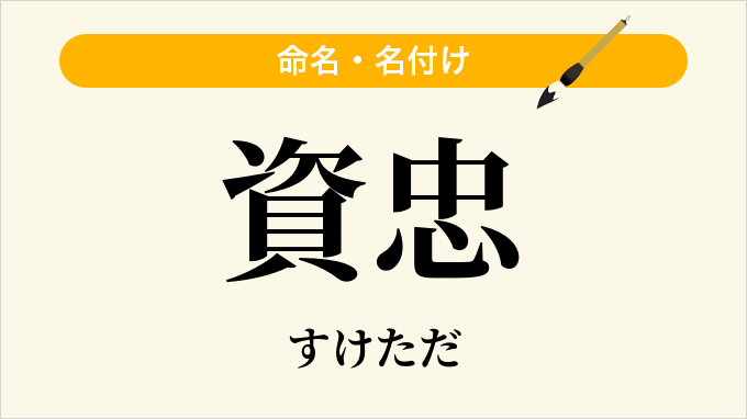 資忠