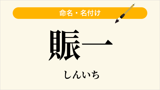 賑一