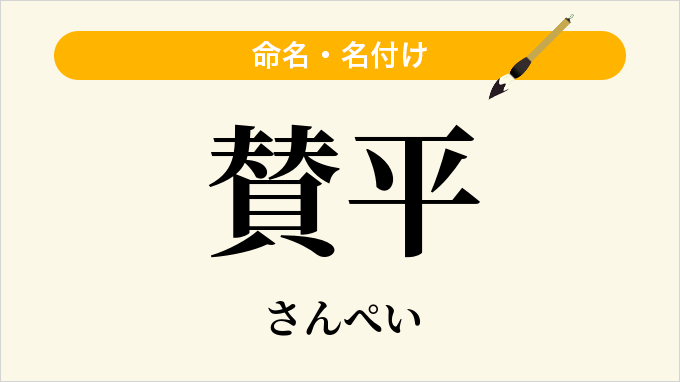 賛平