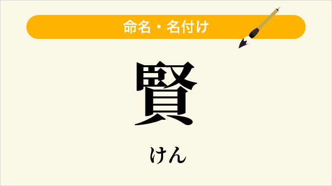 賢