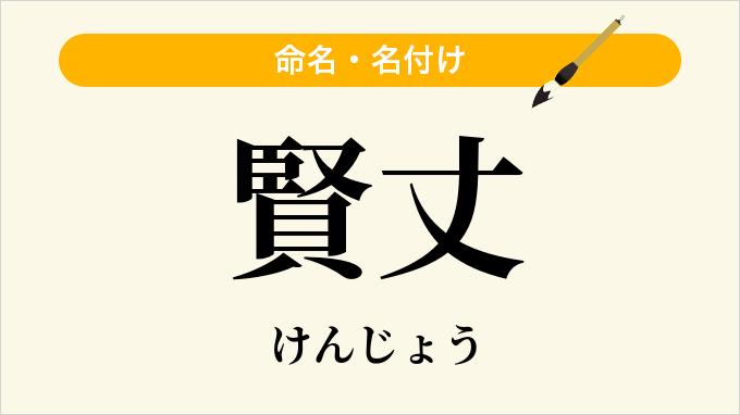 賢丈