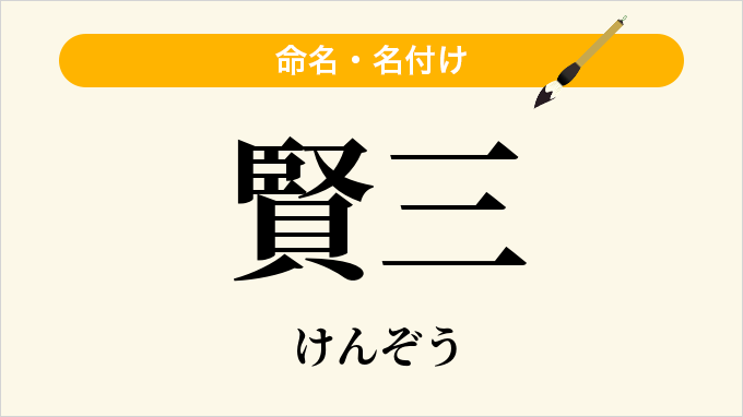 賢三
