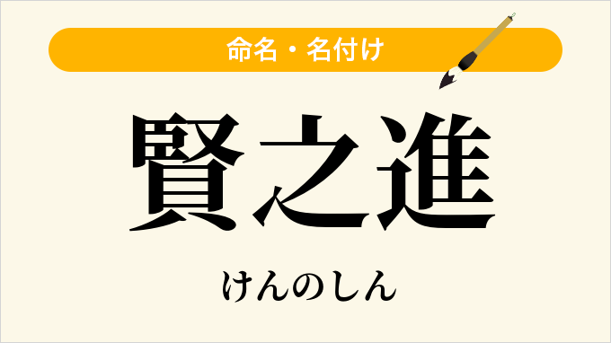 賢之進