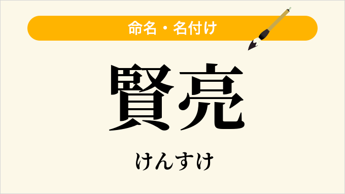 賢亮