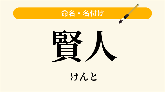 賢人