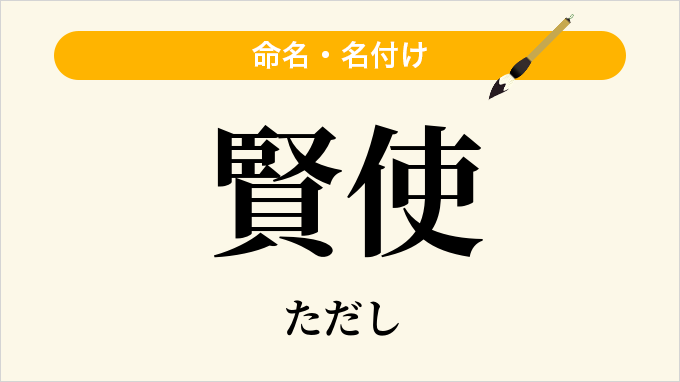 賢使