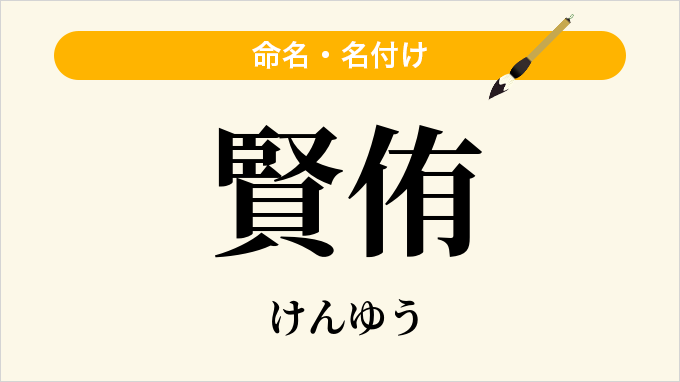 賢侑