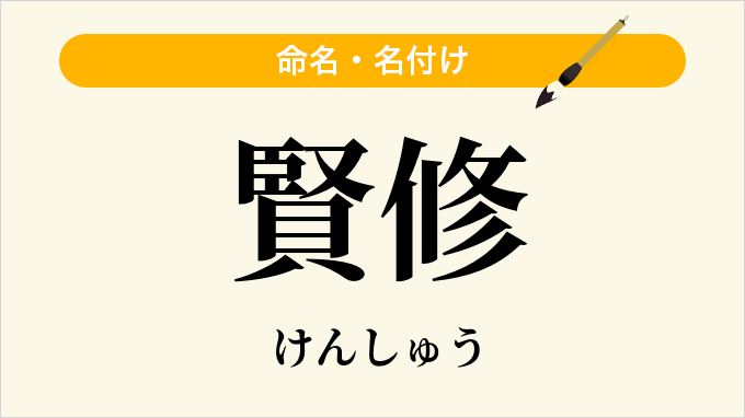 賢修