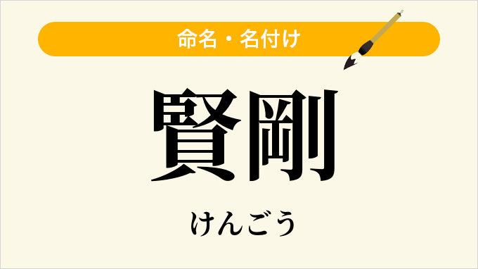 賢剛