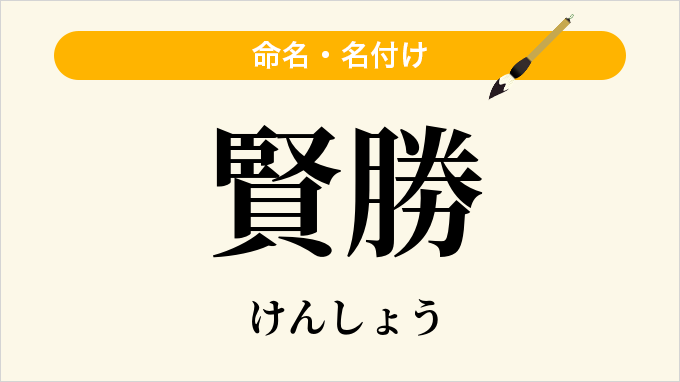 賢勝