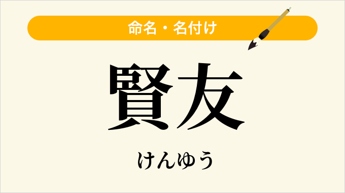 賢友