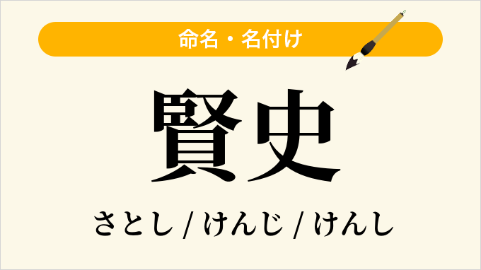 賢史