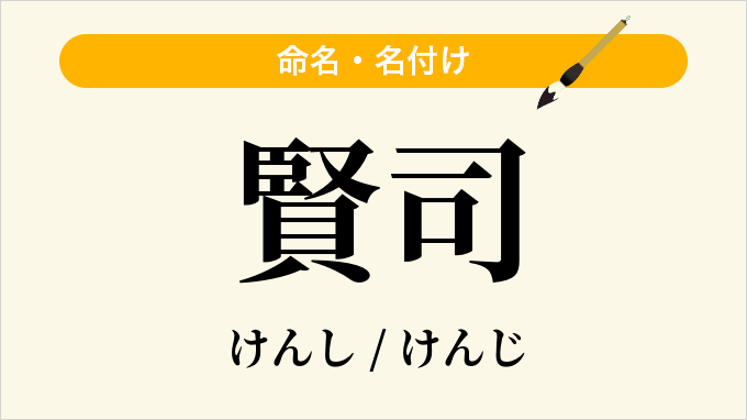 賢司
