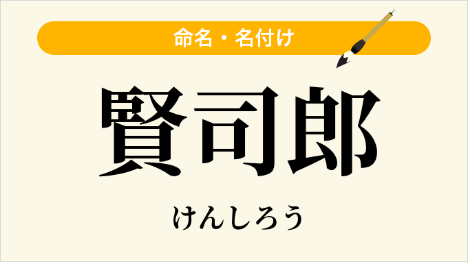 賢司郎