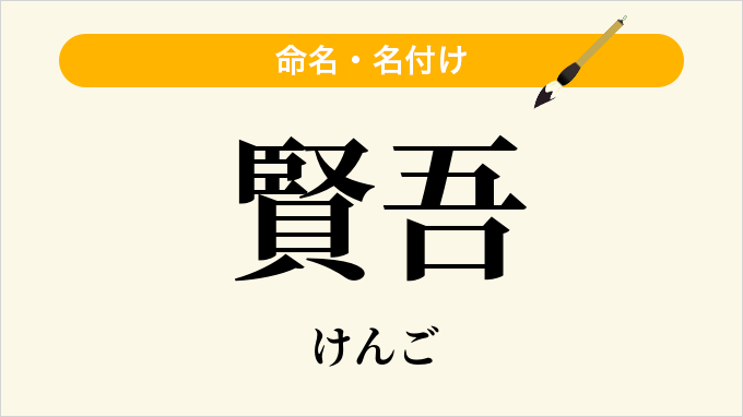 賢吾