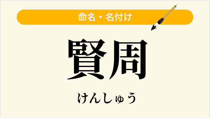 賢周