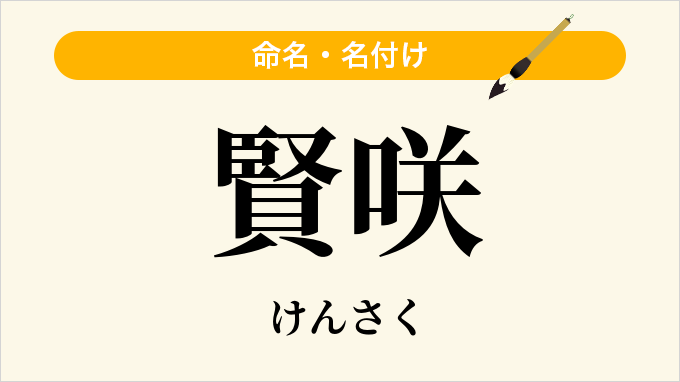 賢咲
