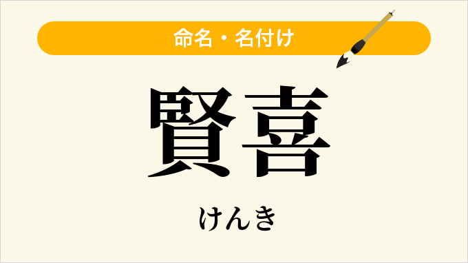 賢喜