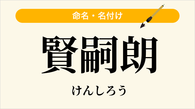 賢嗣朗