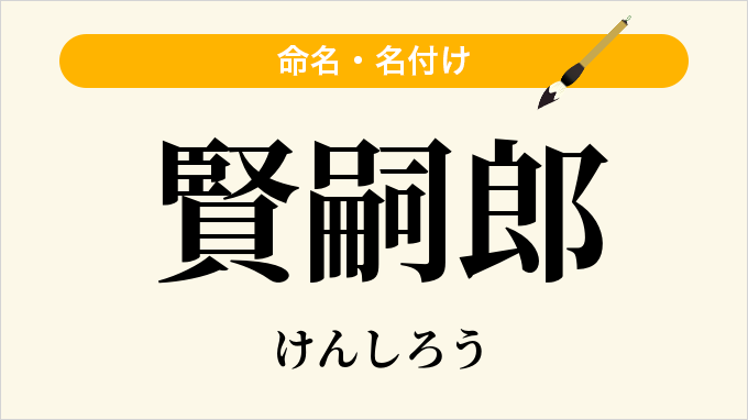 賢嗣郎