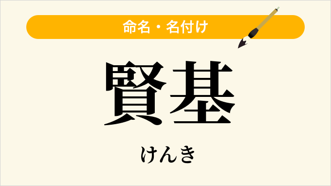 賢基