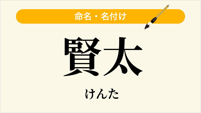 賢太