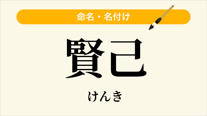 賢己