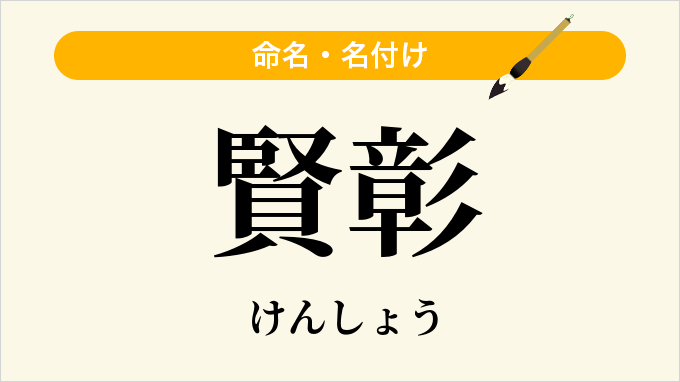 賢彰