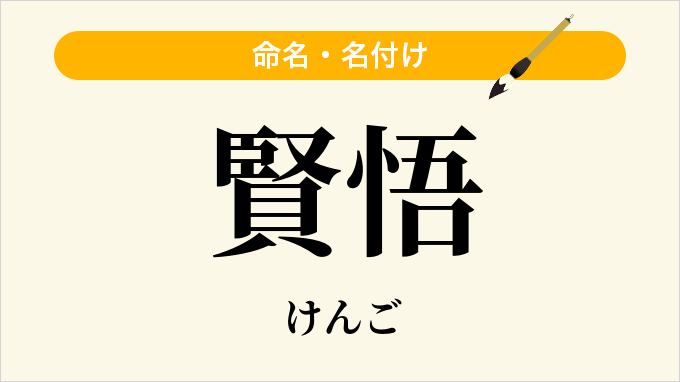 賢悟