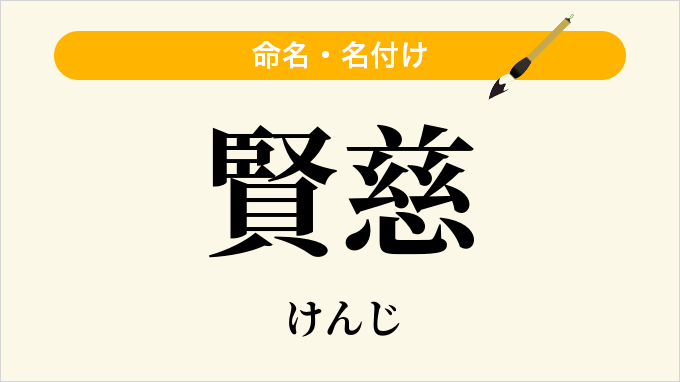 賢慈