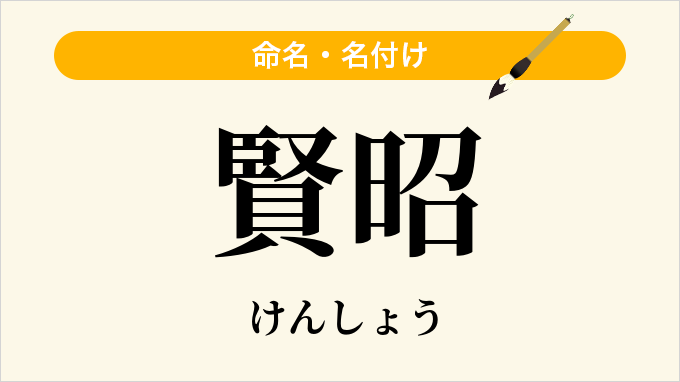 賢昭