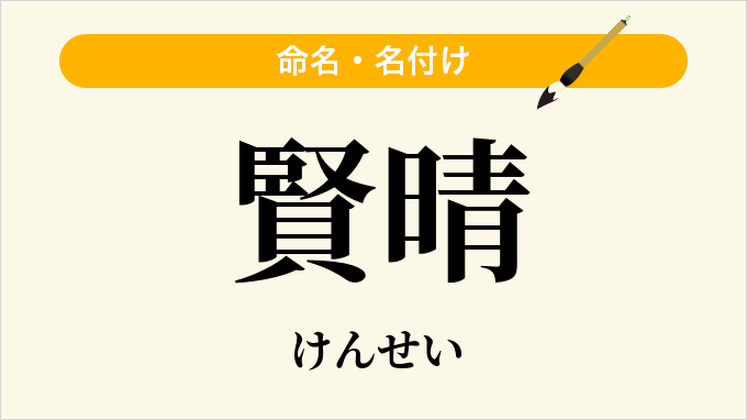 賢晴