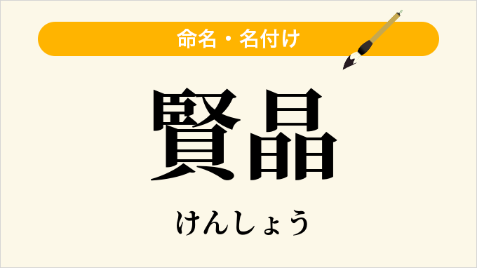 賢晶