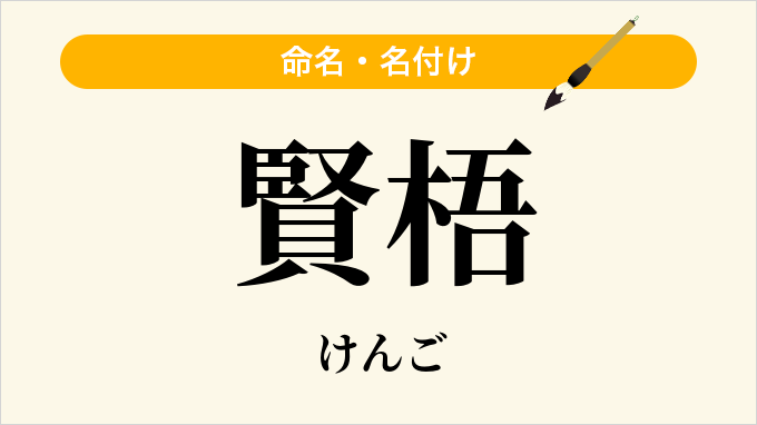 賢梧