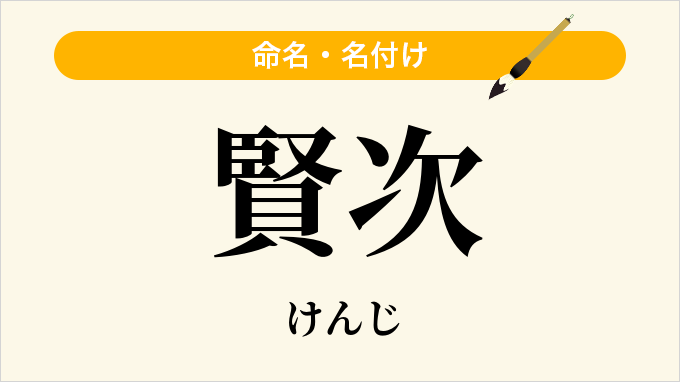 賢次