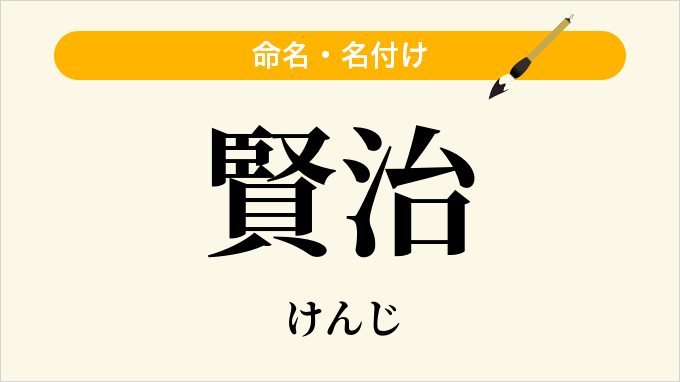 賢治