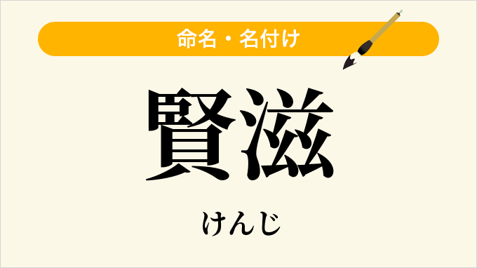 賢滋