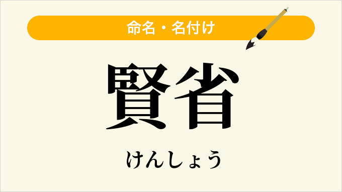 賢省