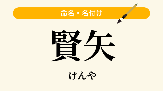 賢矢