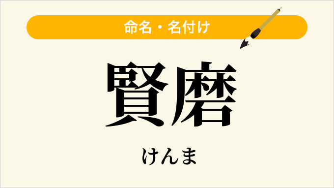 賢磨