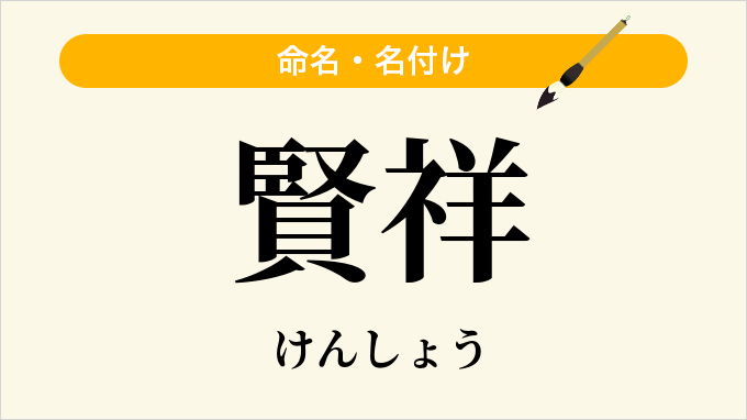 賢祥