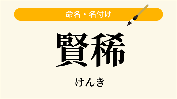賢稀