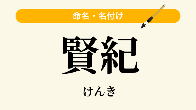 賢紀