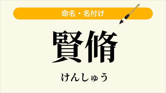賢脩