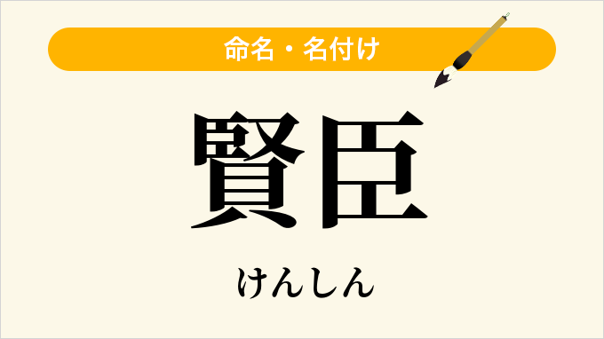 賢臣