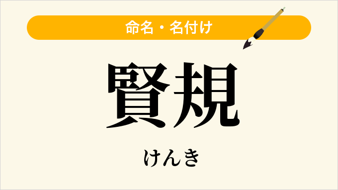 賢規