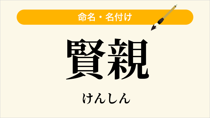 賢親