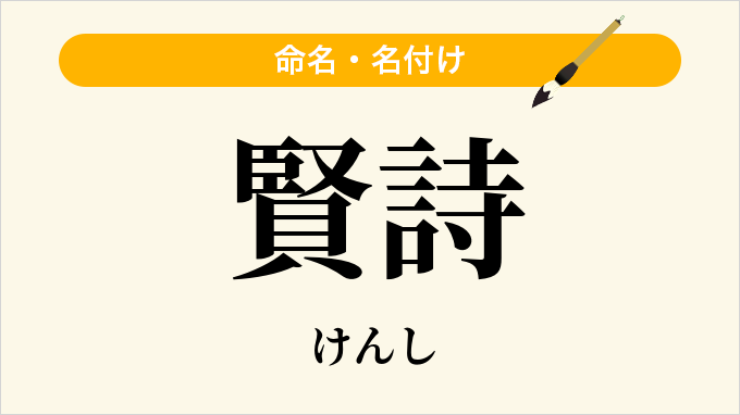 賢詩